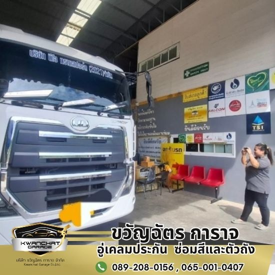 อู่ซ่อมรถในเครือประกันรู้ใจ