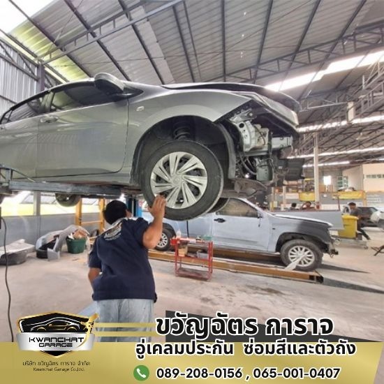 อู่เคลมประกันในเครือกรุงเทพประกันภัย - อู่ซ่อมสีและตัวถัง สมุทรปราการ - ขวัญฉัตร การาจ อู่เคลมประกันในเครือกรุงเทพประกันภัย - อู่ซ่อมสีและตัวถัง สมุทรปราการ - ขวัญฉัตร การาจ