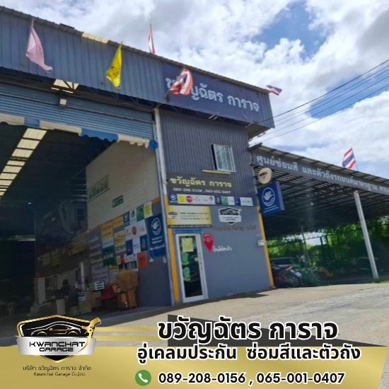 อู่ซ่อมรถ บางนา-ตราด กม.29 - อู่ซ่อมสีและตัวถัง สมุทรปราการ - ขวัญฉัตร การาจ