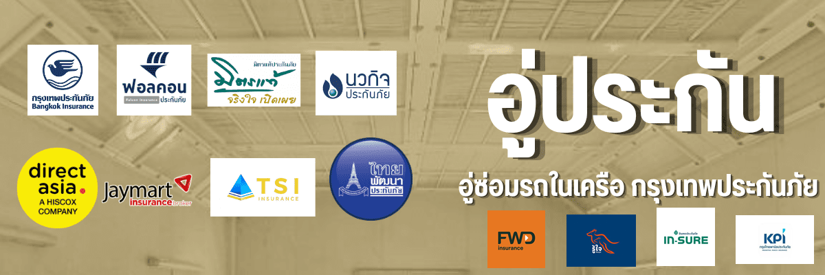 อู่ประกัน อู่เคลมประกันซ่อมรถ สมุทรปราการ