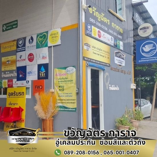 อู่ซ่อมสีและตัวถัง สมุทรปราการ