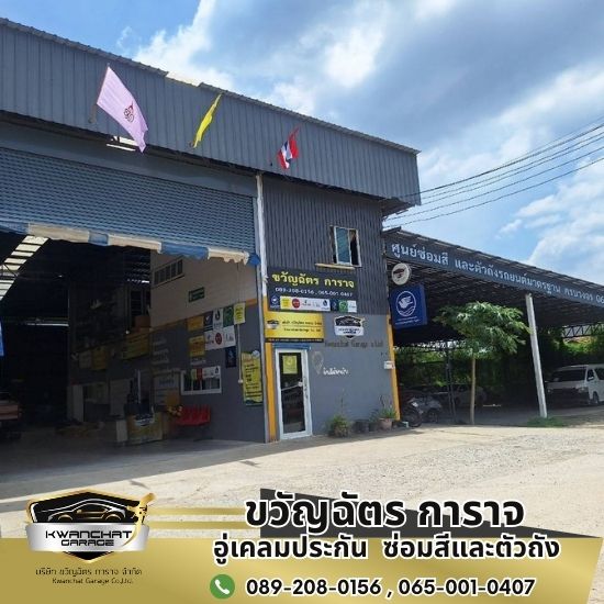 อู่เคลมประกัน สมุทรปราการ