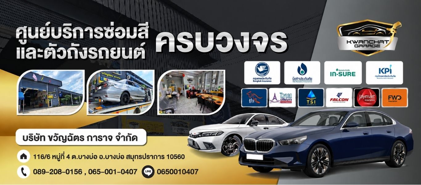 อู่ซ่อมสีและตัวถัง สมุทรปราการ
